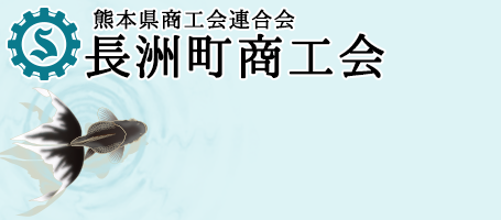 熊本県商工会連合会【長洲町商工会】