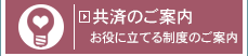 共済のご案内