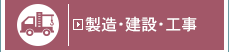 製造・建設・工事