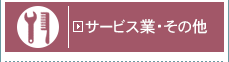 サービス業・その他