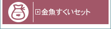 金魚すくいセット