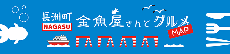 長洲町金魚屋さんとグルメMAP