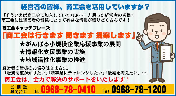 経営者の皆様、商工会を活用していますか？